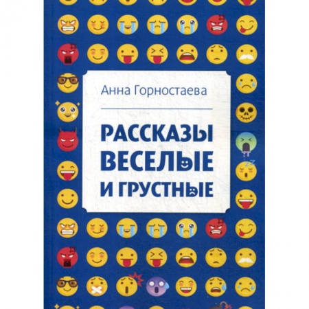 Русская современная проза, книга Рассказы веселые и грустные заказать