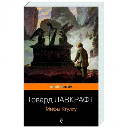 Классическая зарубежная фантастика, книга Мифы Ктулху заказать