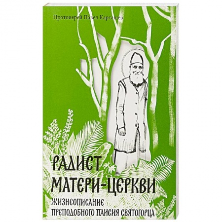 Жития русских святых, жизнеописания церковных деятелей, книга Радист Матери-Церкви. Жизнеописание преподобного Паисия Святогорца заказать