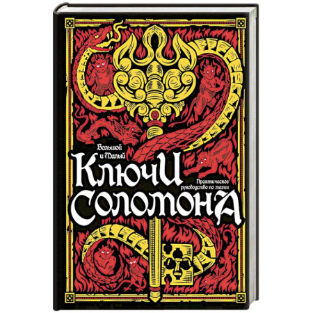 Колдовство. Практическая магия, книга Большой и малый ключи Соломона. Практическое руководство по магии заказать