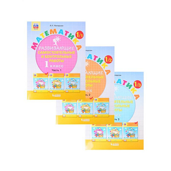 Математика. 1 класс. Развивающие самостоятельные и контрольные работы. Комплект из 3-х частей. ФГОС Математика. 1 класс. Развивающие самостоятельные и контрольные работы. Комплект из 3-х частей. ФГОС