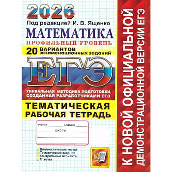 ЕГЭ 2026. 20 твэз. Математика. Профильный уровень. 20 вариантов экзаменационных задач ЕГЭ 2026. 20 твэз. Математика. Профильный уровень. 20 вариантов экзаменационных задач