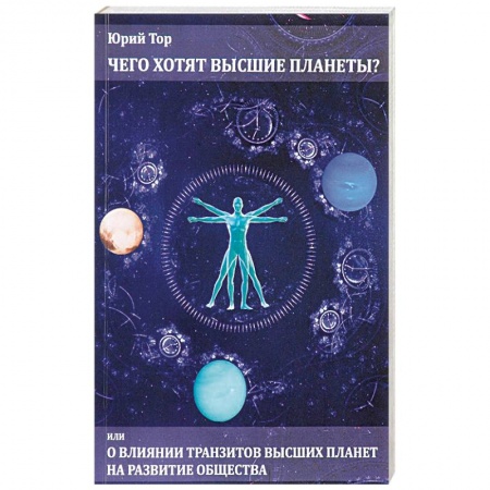 Гороскопы, книга Чего хотят высшие планеты? Или о влиянии транзитов высших планет на развитие общества заказать