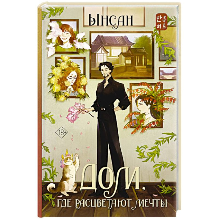 Мистика, ужасы, книга Дом, где расцветают мечты заказать