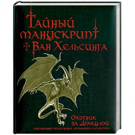 Книги, книга Тайный манускрипт Ван Хельсинга. Охотник за Дракулой заказать