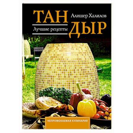 Восточная кухня, книга Тандыр. Лучшие рецепты заказать