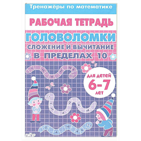 Кроссворды, головоломки, комиксы, книга Головоломки. Сложение и вычитание в пределах 10 заказать