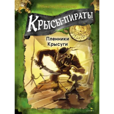 Приключения. Детективы, книга Крысы-пираты. Пленники Крысуги заказать