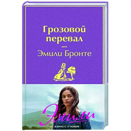 Зарубежная классика, книга Грозовой перевал заказать