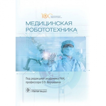Медицинские энциклопедии и справочники, книга Медицинская робототехника. Руководство заказать