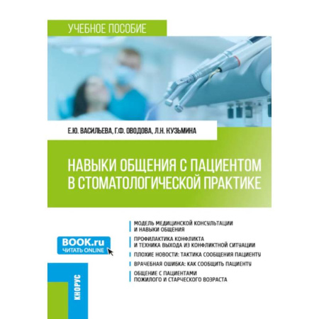 Основы медицинских знаний, книга Навыки общения с пациентом в стоматологической практике: Учебное пособие заказать