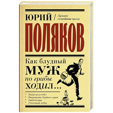 Русская современная проза, книга Как блудный муж по грибы ходил заказать