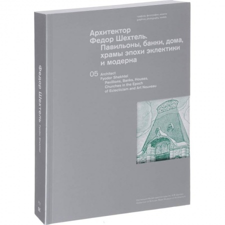 Русская архитектура, книга Архитектор Федор Шехтель. Павильоны, банки, дома заказать