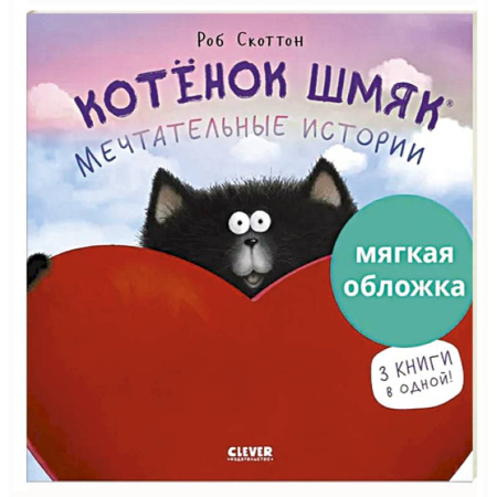 Сказки зарубежных писателей, книга Котенок Шмяк. Мечтательные истории заказать