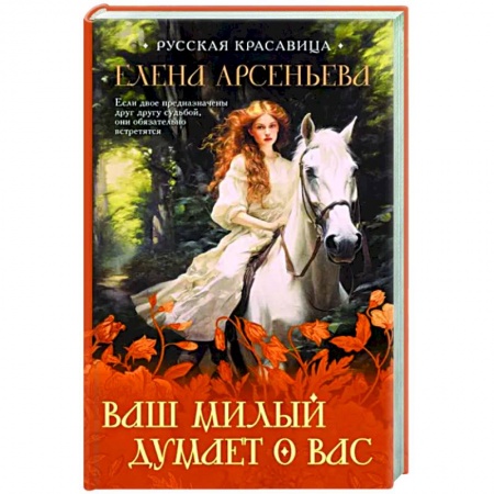 Отечественный любовный роман, книга Ваш милый думает о вас заказать