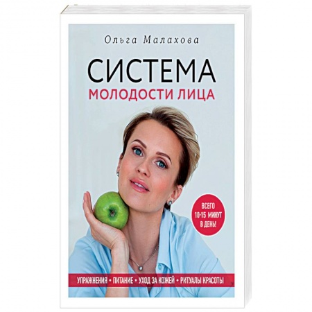 Красота и здоровье, книга Система молодости лица заказать