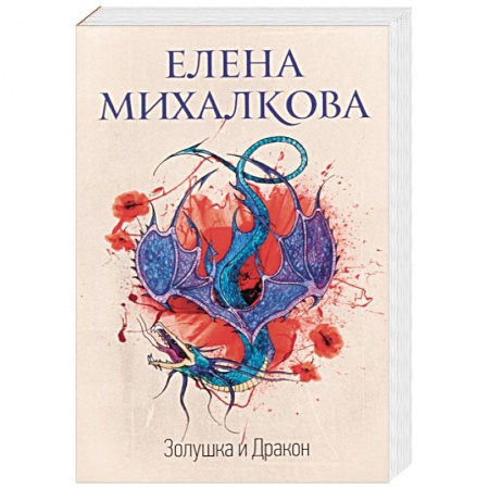 Отечественный женский детектив, книга Золушка и Дракон заказать