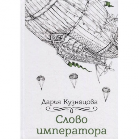 Русское фэнтези, книга Слово императора заказать
