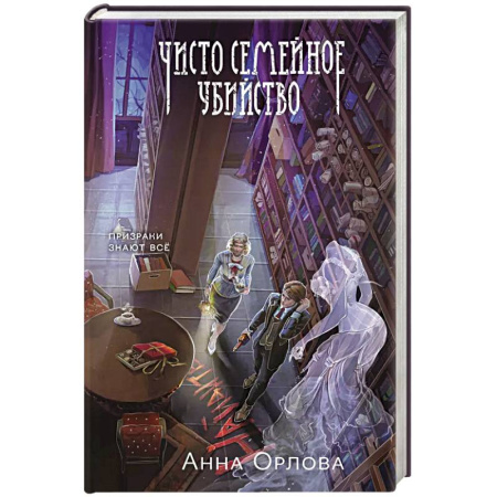 Русское фэнтези, книга Чисто семейное убийство заказать