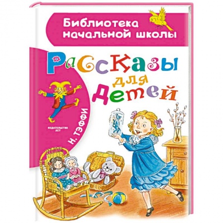 Повести и рассказы о детях, книга Рассказы для детей заказать