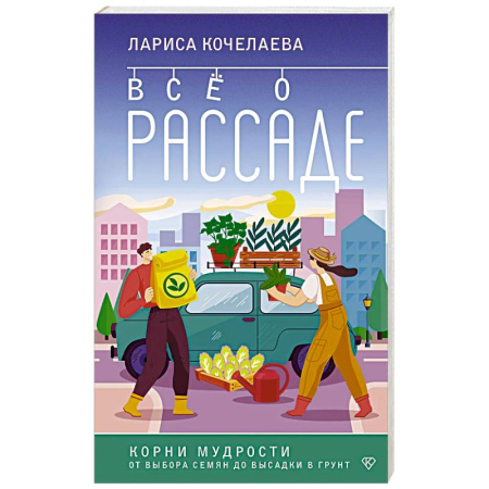 Общие работы по садоводству, книга Все о рассаде. Корни мудрости. От выбора семян до высадки в грунт заказать