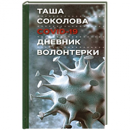 Дневники. Письма. Записки, книга COVID-19: Дневник волонтерки заказать