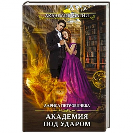 Русское фэнтези, книга Академия под ударом заказать