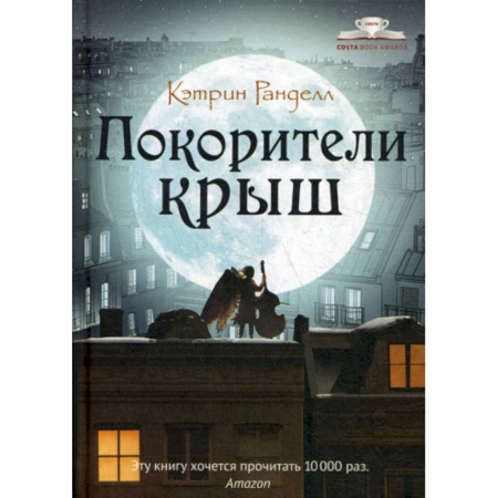 Современная художественная проза, книга Покорители крыш заказать
