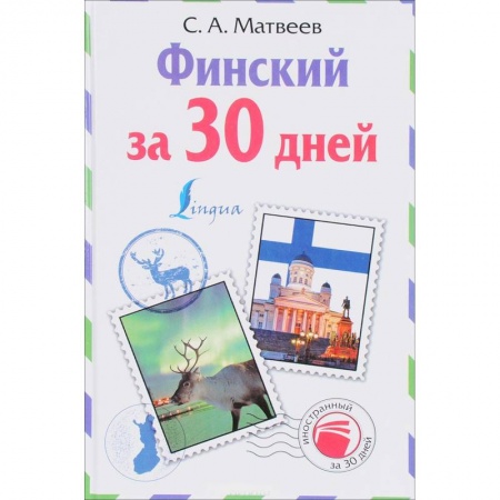 Учебники, самоучители, пособия, книга Финский за 30 дней заказать