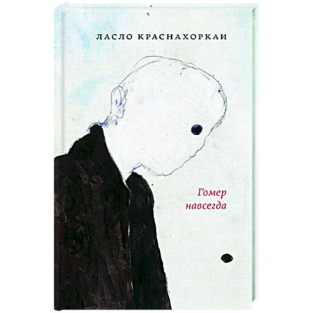 Зарубежная современная проза, книга Гомер навсегда заказать