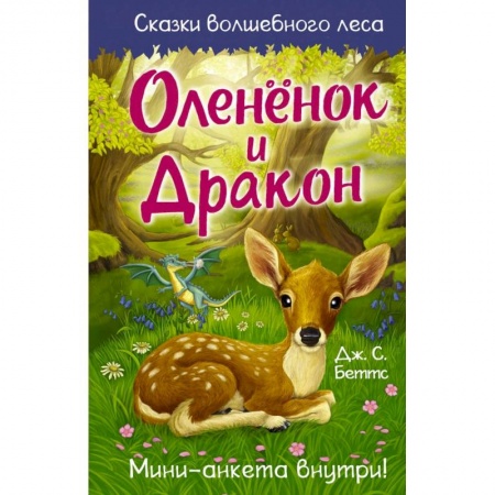 Сказки зарубежных писателей, книга Оленёнок и дракон заказать