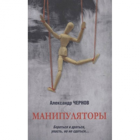 Отечественный мужской детектив, книга Манипуляторы заказать