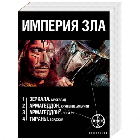 Боевая фантастика, книга Империя зла. Комплект из 4-х книг заказать