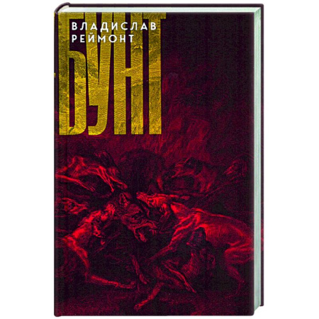 Зарубежная классика, книга Бунт заказать