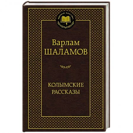 Русская классика, книга Колымские рассказы заказать