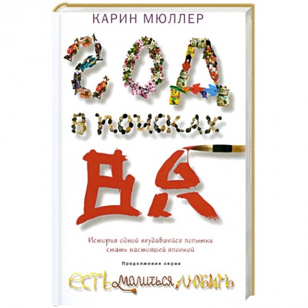 Книги, книга Год в поисках 'Ва'. История одной неудавшейся попытки стать настоящей японкой заказать