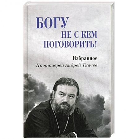 Проповеди, поучения, беседы, письма, книга Богу не скем поговорить заказать