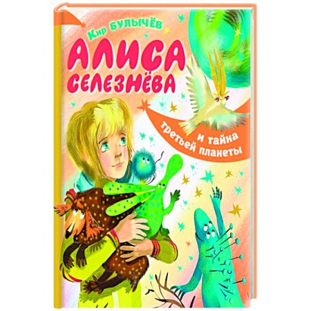 Книги, книга Алиса Селезнёва и тайна третьей планеты заказать