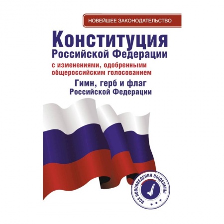Конституционное (государственное) право, книга Конституция Российской Федерации с изменениями, одобренными общероссийским голосованием. Гимн, герб и флаг Российской Федерации заказать