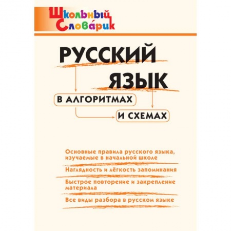 Русский язык, книга Русский язык в алгоритмах и схемах. Начальная школа заказать