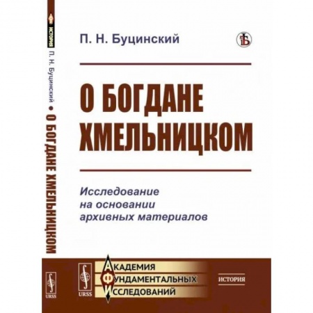 Мемуары, биографии исторических личностей, книга О Богдане Хмельницком. Исследование на основании архивных материалов заказать