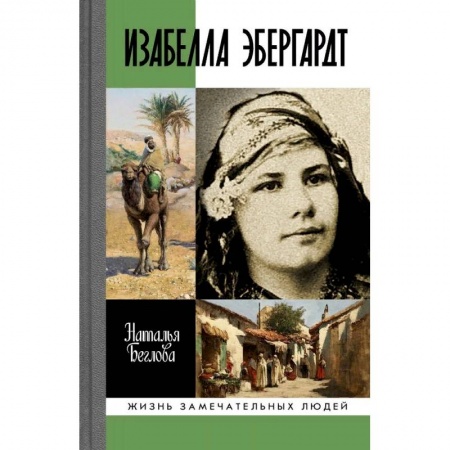 Мемуары, биографии деятелей культуры, искусства, книга Изабелла Эбергард. Русская странница в Сахаре заказать