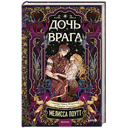 Зарубежное фэнтези, книга Дочь врага заказать