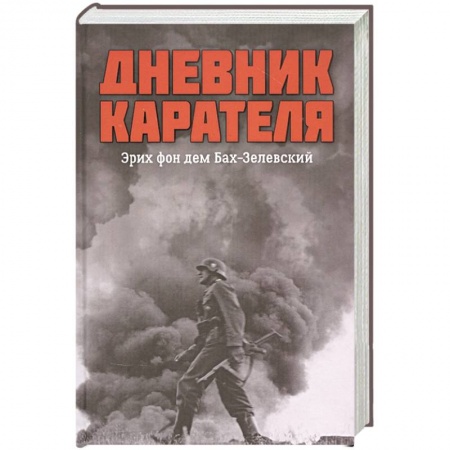 Общие работы, справочная литература, книга Дневник карателя. Эрих фон дем Бах-Зелевский заказать