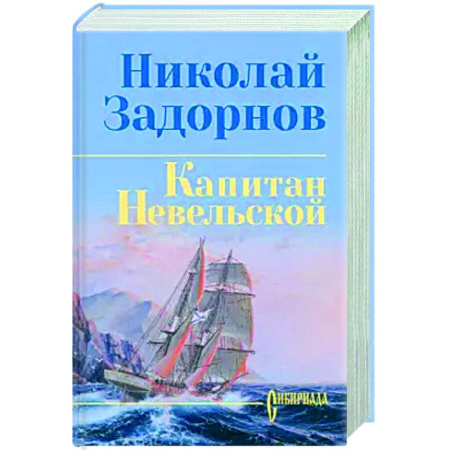 Русская классика, книга Капитан Невельской заказать
