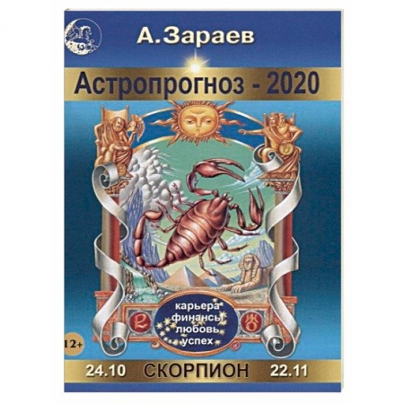 Гороскопы, книга Астропрогноз на 2020 год. Скорпион заказать