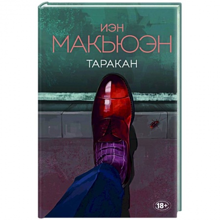 Зарубежная современная проза, книга Таракан заказать