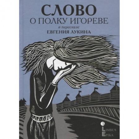 Русская поэзия, книга Слово о полку Игореве : древнерусский литературный памятник в пересказе Евгения Лукина заказать