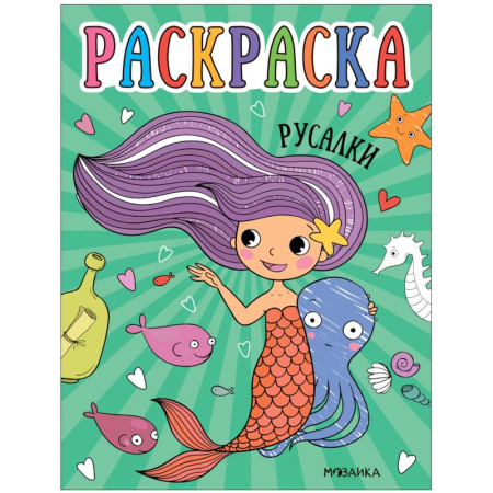 Герои зарубежных мультфильмов, книга Русалки заказать