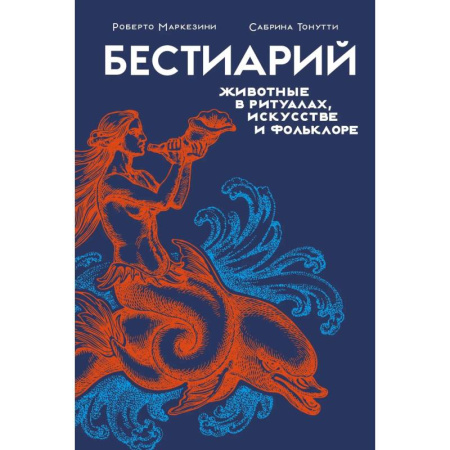 Культурология, книга Бестиарий.Животные в ритуалах,искусстве и фольклоре заказать